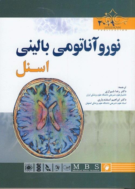 نوروآناتومی بالینی اسنل 2019
