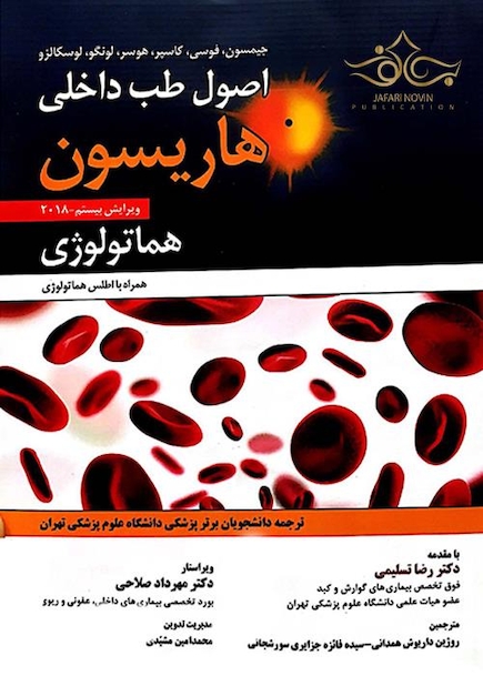 اصول طب داخلی هاریسون2018 هماتولوژی