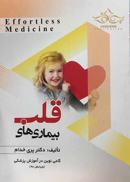 Effortless Medicine بیماری های قلب چاپ 98