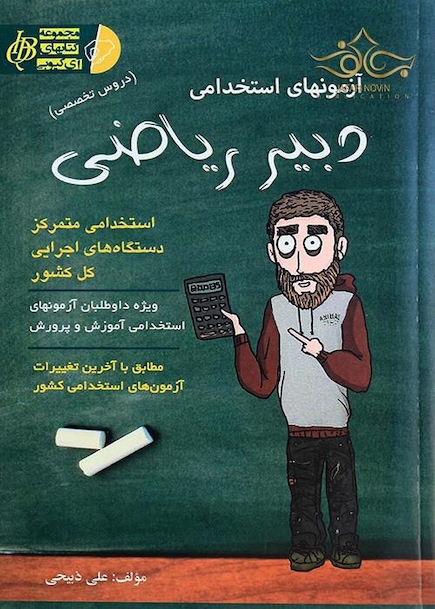 آزمون های استخدامی دبیر ریاضی