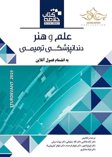Book brief خلاصه علم و هنر دندانپزشکی ترمیمی 2019