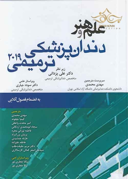 علم و هنر در دندانپزشکی ترمیمی 2019