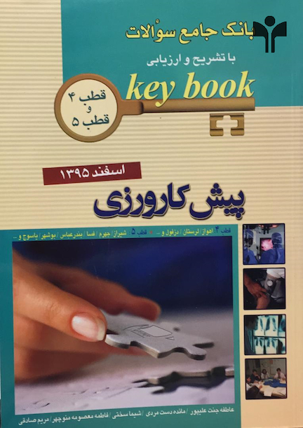 key bookبانک جامع سوالات پیش کارورزی قطب 4 و 5 اسفند 95