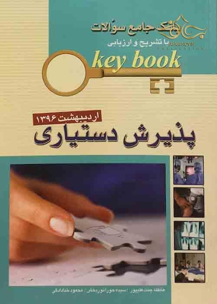 Key book بانک جامع سوالات پذیرش دستیاری اردیبهشت96