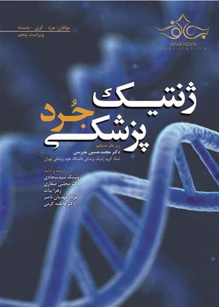 ژنتیک پزشکی جرد