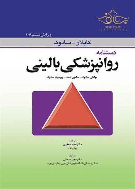 دستنامه روانپزشکی بالینی کاپلان و سادوک 2019