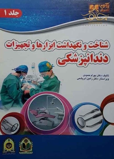 شناخت و نگهداشت ابزارها و تجهیزات دندانپزشکی جلد 1 و 2