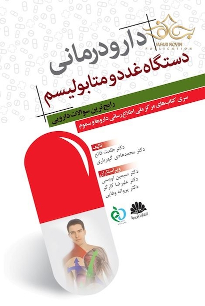 دارودرمانی دستگاه غدد و متابولیسم