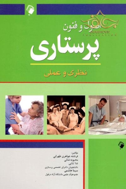 اصول و فنون پرستاری نظری و عملی