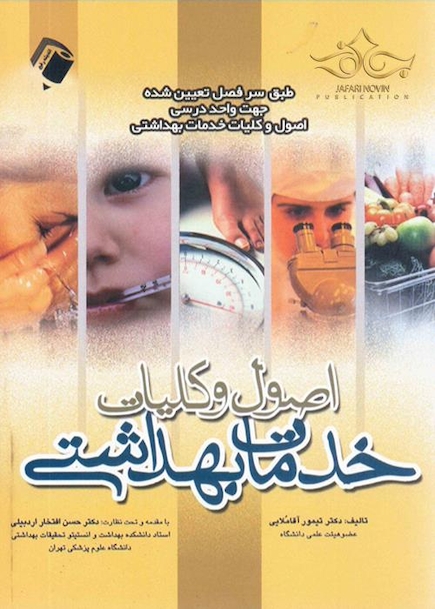 اصول و کلیات خدمات بهداشتی
