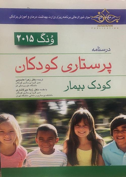درسنامه پرستاری کودکان  کودک بیمار ونگ 2015