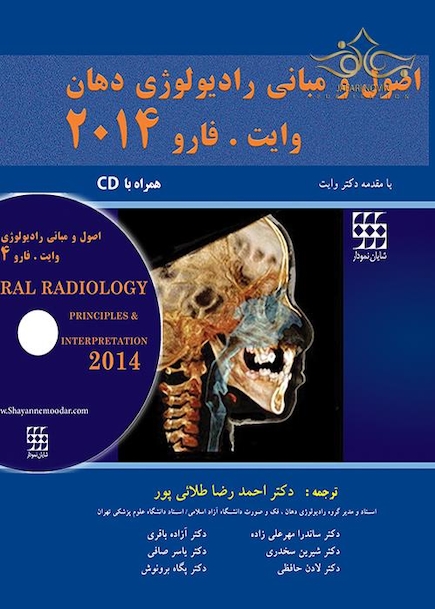 اصول و مبانی رادیولوژی دهان وایت.فارو 2014