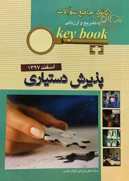 Key book بانک جامع سوالات پذیرش دستیاری اسفند 97