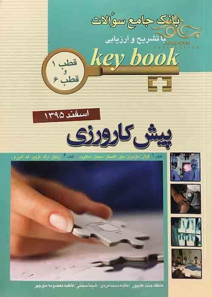 Key book بانک جامع سوالات پیش کارورزی ( قطب 1 و 6 ) اسفند 95