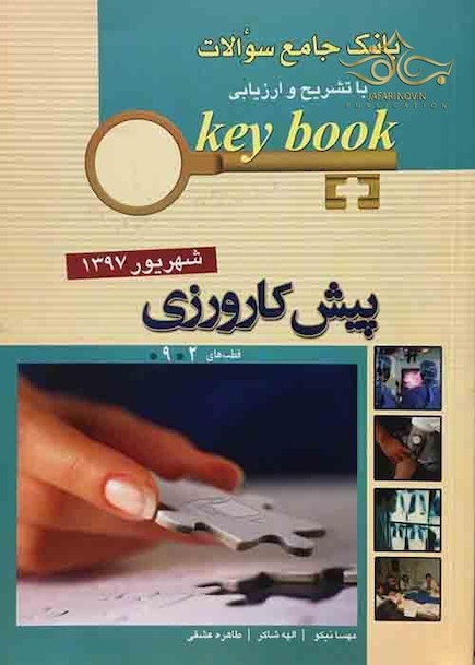 Key book بانک جامع سوالات پیش کارورزی ( قطب 2 و 9 ) شهریور 97