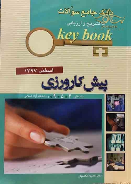 Key book بانک جامع سوالات پیش کارورزی ( قطب 4 و 5 و 9 و دانشگاه آزاد اسلامی )اسفند 97