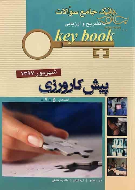 key bookبانک جامع سوالات پیش کارورزی ( قطب 5 و 7 ) شهریور 97