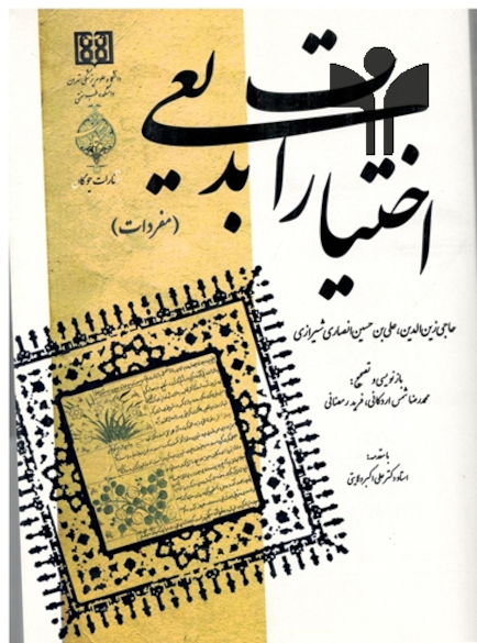 کتاب اختیارات بدیعی (مفردات)