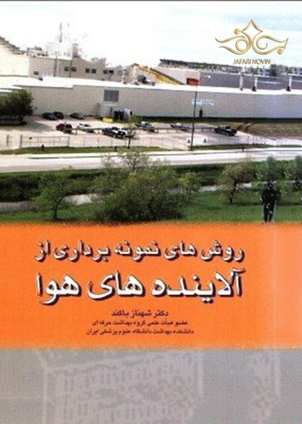 کتاب روش های نمونه برداری از آلاینده های هوا