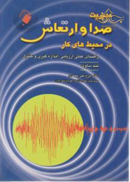 کتاب مدیریت صدا و ارتعاش در محیط های کار