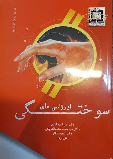 اورژانس های سوختگی