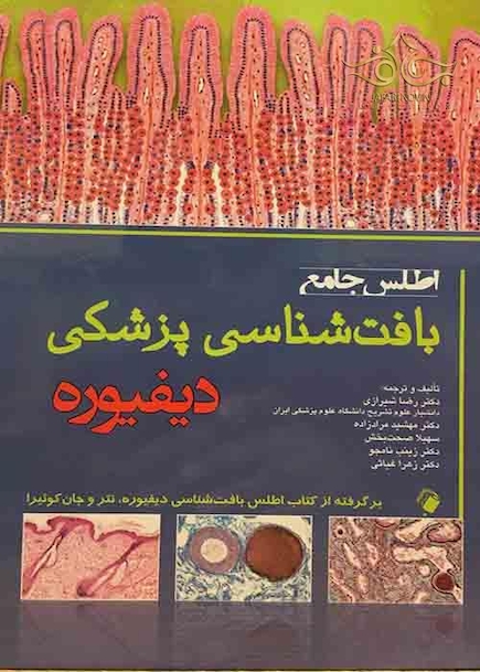 اطلس جامع بافت شناسی پزشکی دیفیوره