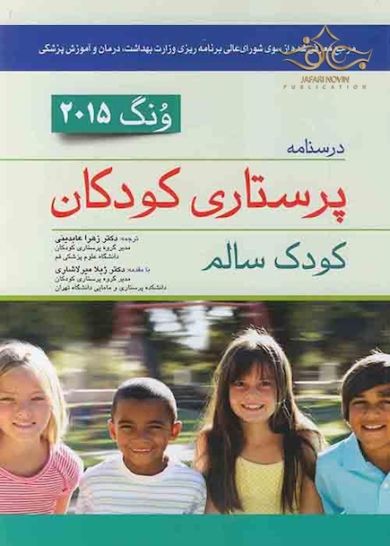 درسنامه پرستاری کودکان  کودک سالم  ونگ 2015