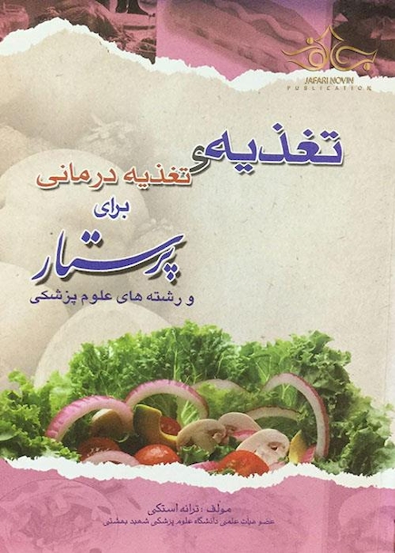 تغذیه و تغذیه درمانی برای پرستار و رشته های علوم پزشکی