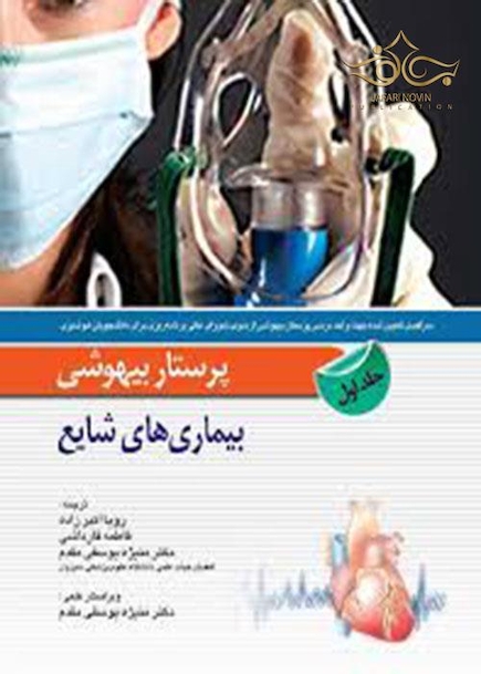پرستار بیهوشی بیماری های شایع جلد1