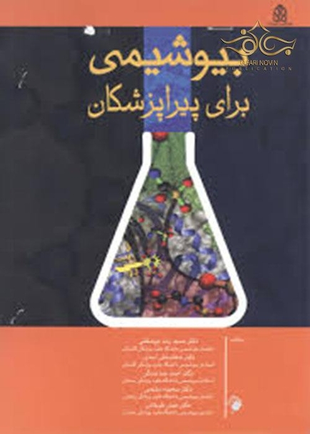 بیوشیمی برای پیراپزشکان