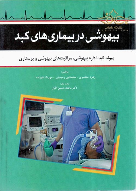 بیهوشی در بیماری های کبد