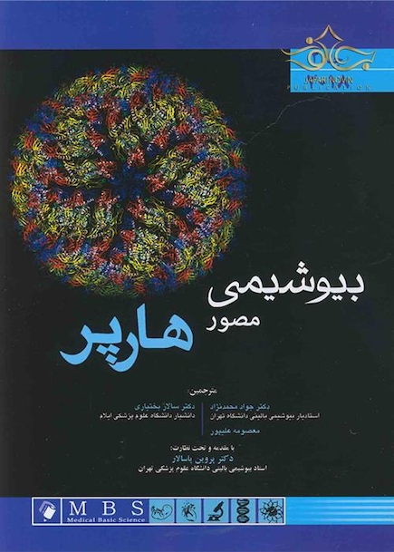 بیوشیمی مصور هارپر 2018 جلد دوم