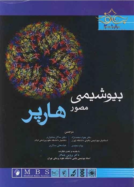 بیوشیمی مصور هارپر 2018 جلداول