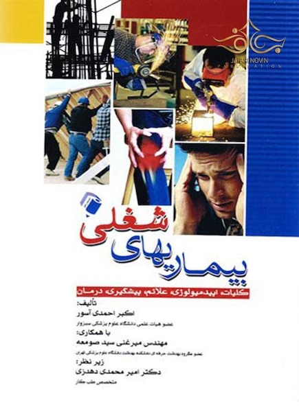 بیماری های شغلی