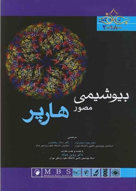 بیوشیمی مصور هارپر  2018 تک جلدی