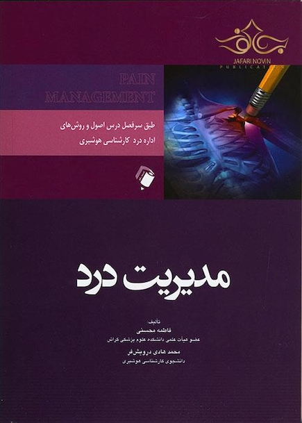 مدیریت درد