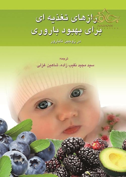 کتاب رازهای تغذیه ای برای بهبود باروری
