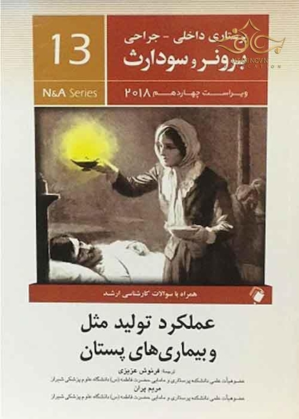پرستاری داخلی جراحی برونر و سودارث 2018 عملکرد تولید مثل و بیماری های پستان  جلد13