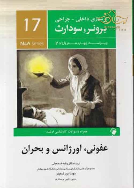 پرستاری داخلی جراحی برونر و سودارث 2018 عفونی اورژانس و بحران  جلد17
