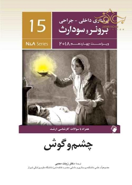 پرستاری داخلی جراحی برونر و سودارث 2018 چشم و گوش  جلد15