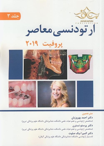 ارتودنسی معاصر پروفیت 2019 جلد 3