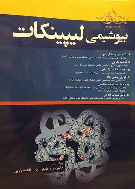 بیوشیمی لیپینکات