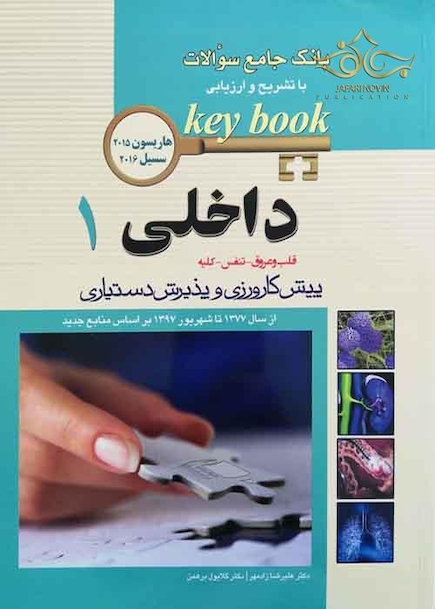 بانک جامع سوالات داخلی 1 KEY BOOK