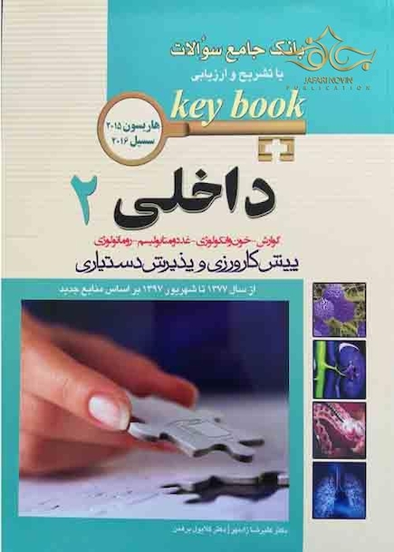 بانک جامع سوالات داخلی 2 KEY BOOK