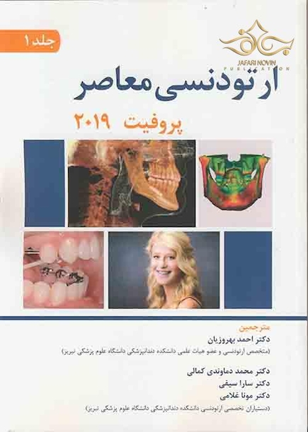 ارتودنسی معاصر پروفیت 2019 جلد 1