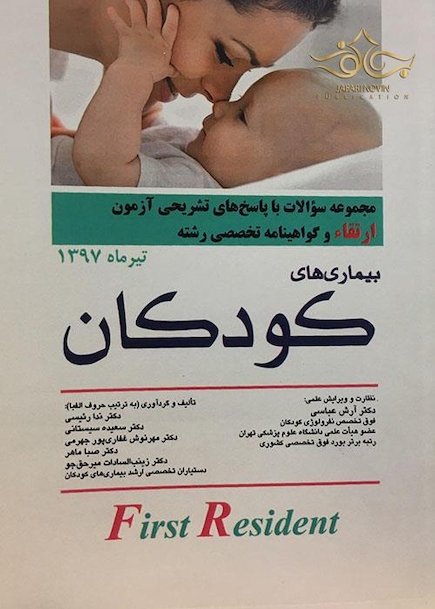 کتاب مجموعه سوالات و پاسخ های تشریحی آزمون ارتقاءو گواهینامه تخصصی رشته بیماری های کودکان تیر 97