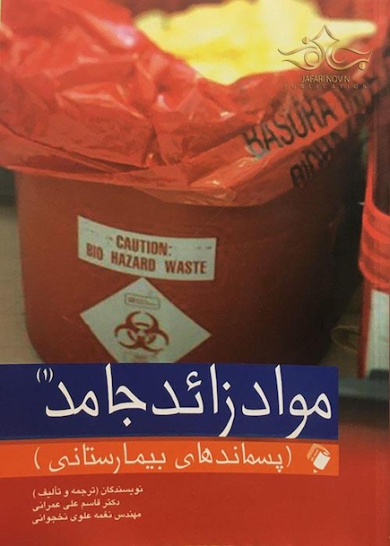 موادزائد جامد (پسماند های بیمارستانی) جلد (1)