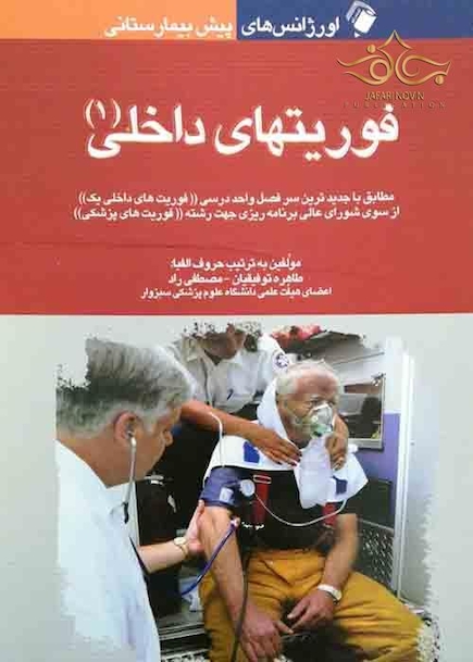 اورژانس های پیش بیمارستانی فوریت های داخلی (1)