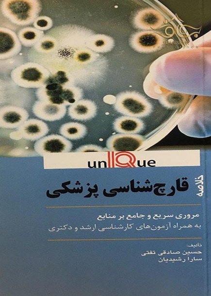 خلاصه قارچ شناسی پزشکی - Unique