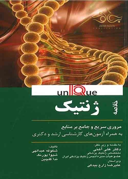 خلاصه ژنتیک پزشکی - Unique